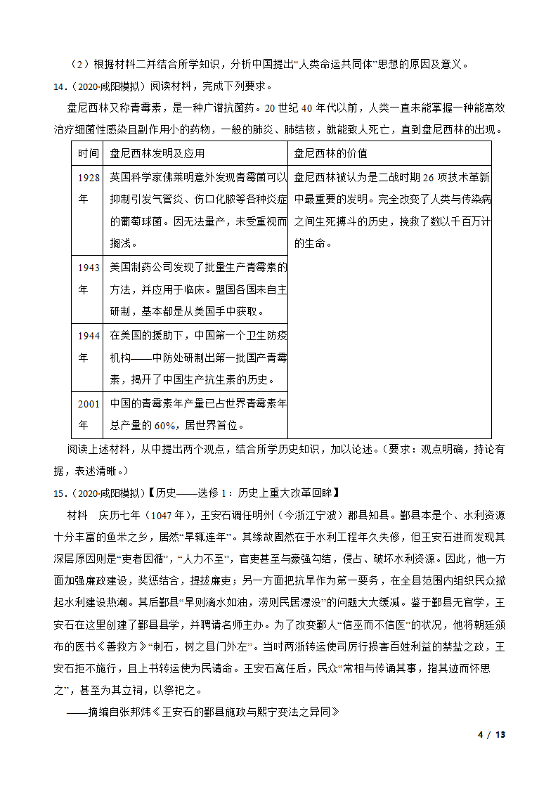 陕西省咸阳市2020届高三高考文综历史模拟检测（二）试卷.doc第4页