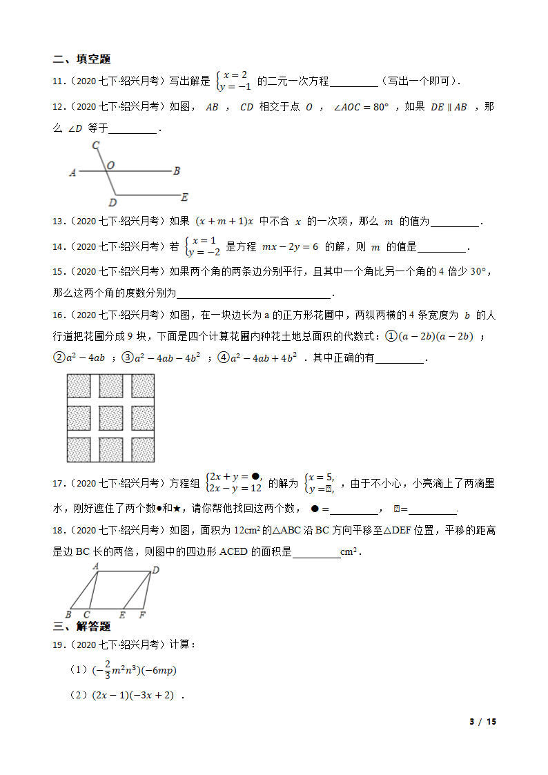 浙江省绍兴市2019-2020学年七年级下学期数学第一次月考试卷.doc第3页