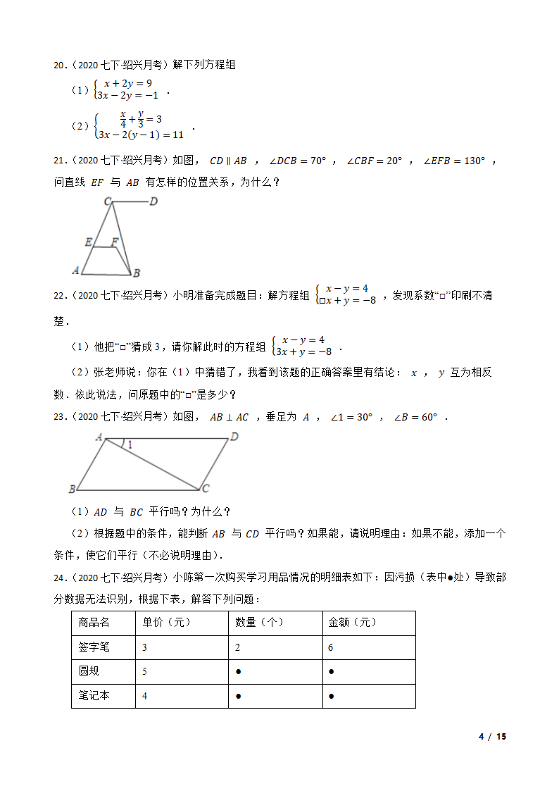 浙江省绍兴市2019-2020学年七年级下学期数学第一次月考试卷.doc第4页