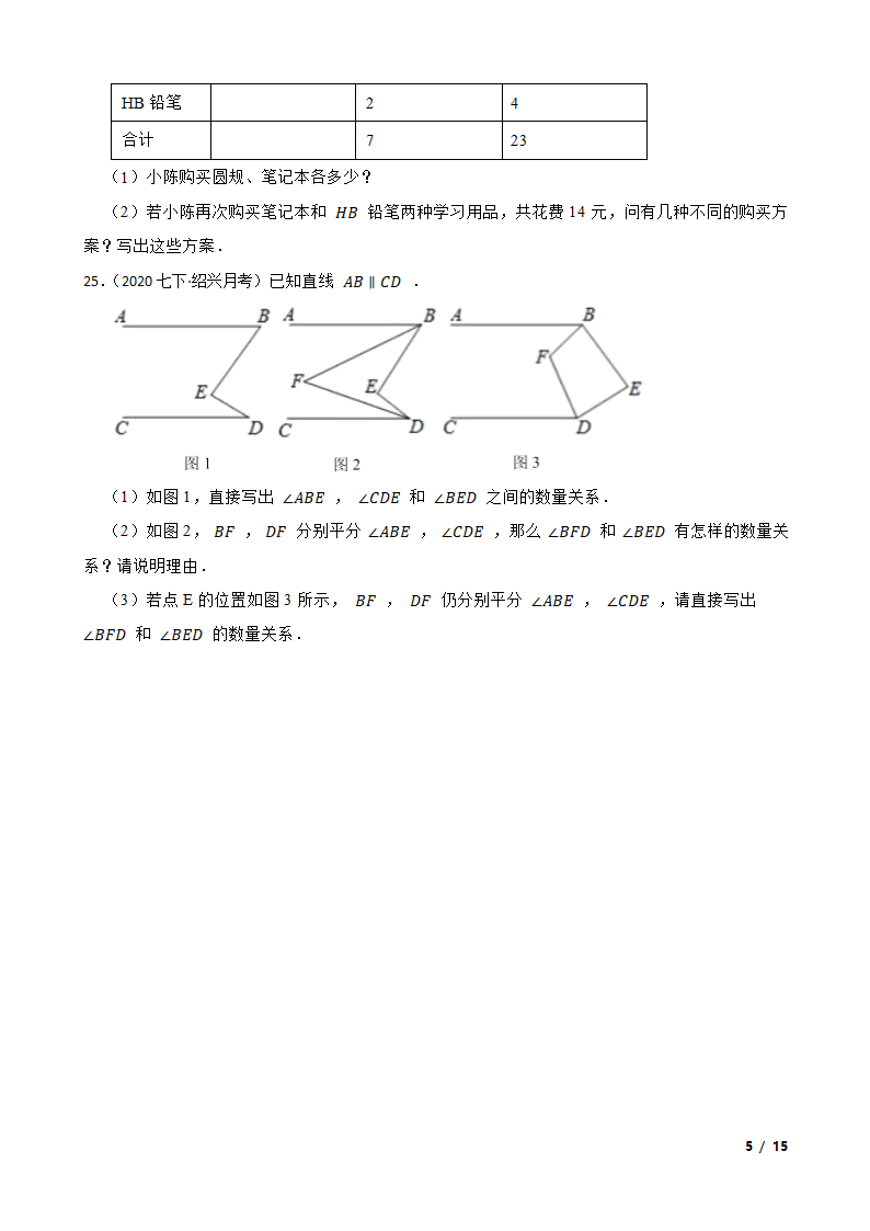 浙江省绍兴市2019-2020学年七年级下学期数学第一次月考试卷.doc第5页