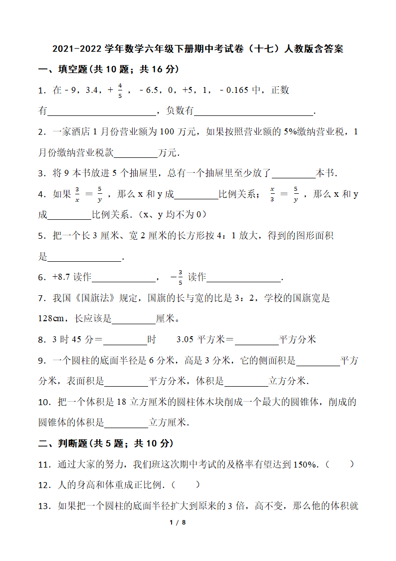 2021-2022学年数学六年级下册期中考试卷 人教版（含答案）.doc