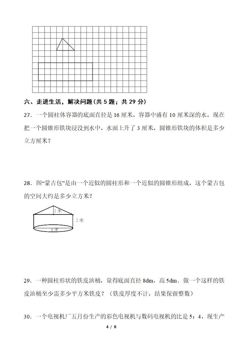 2021-2022学年数学六年级下册期中考试卷 人教版（含答案）.doc第4页