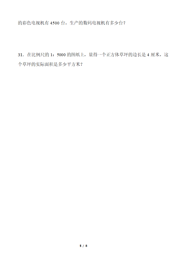 2021-2022学年数学六年级下册期中考试卷 人教版（含答案）.doc第5页