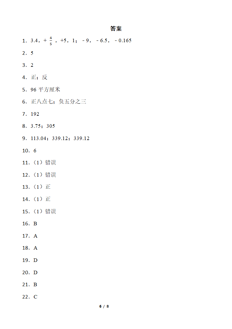 2021-2022学年数学六年级下册期中考试卷 人教版（含答案）.doc第6页