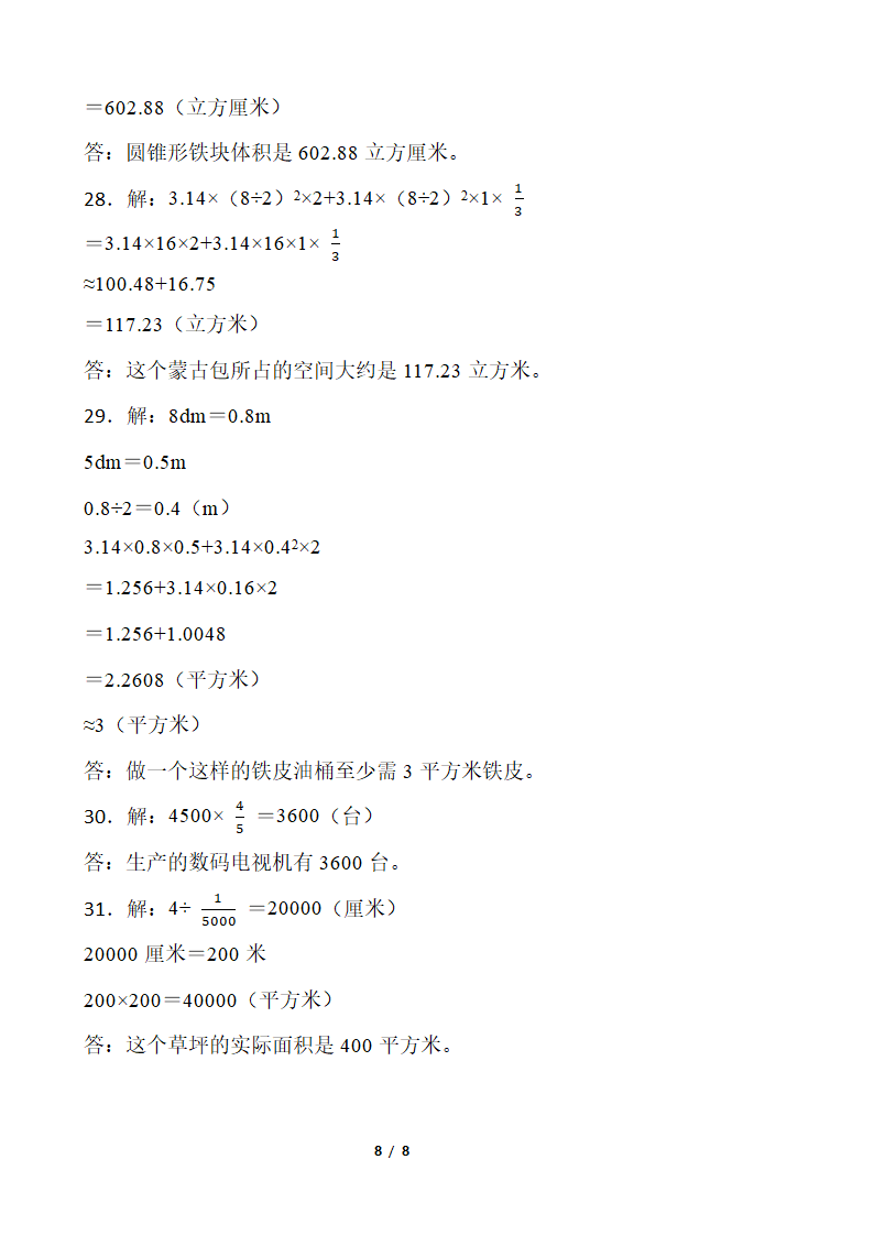 2021-2022学年数学六年级下册期中考试卷 人教版（含答案）.doc第8页