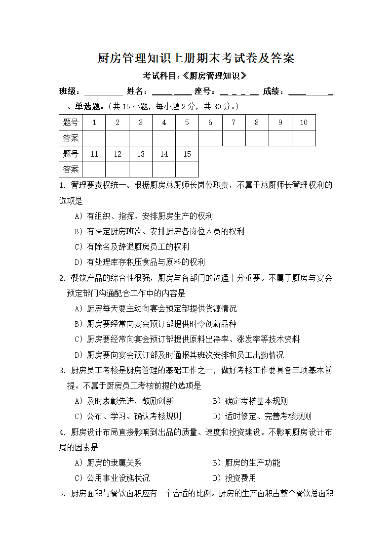 厨房管理知识上期末考试卷及答案.docx