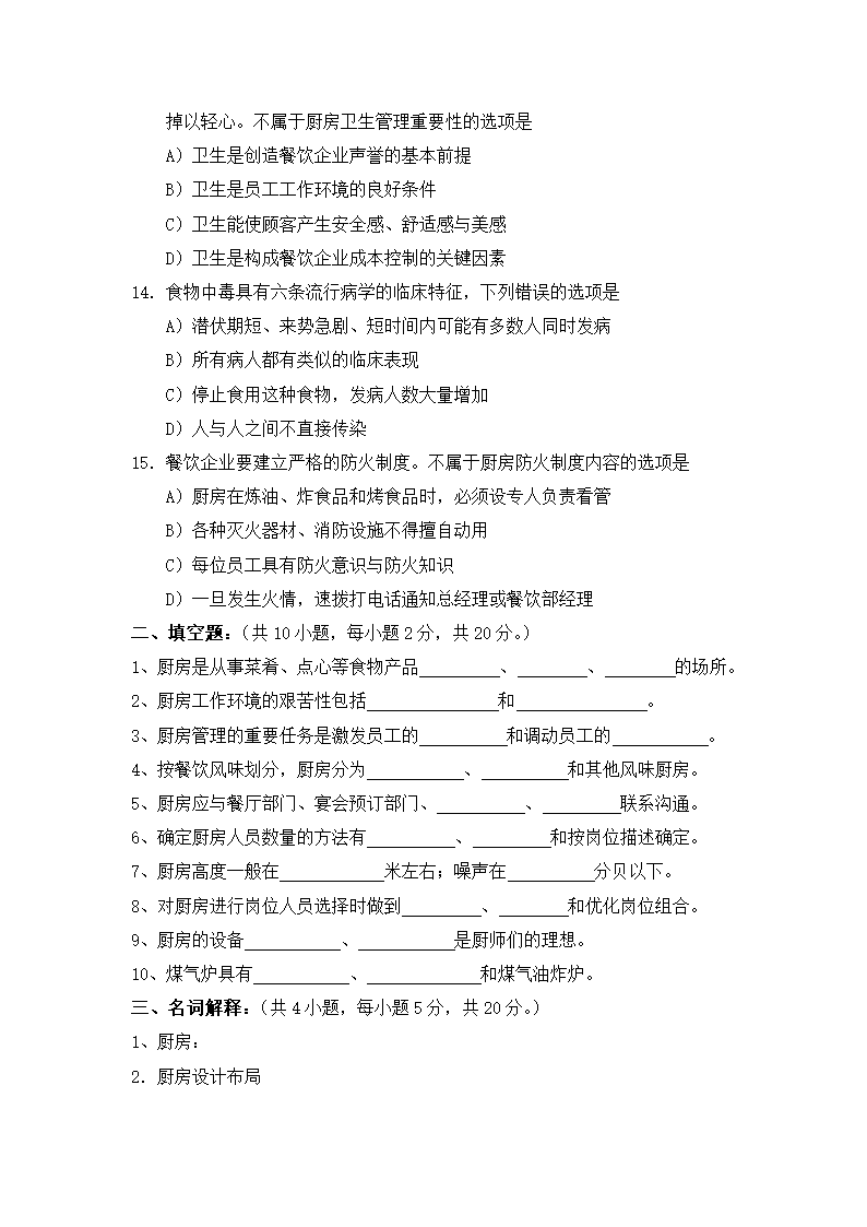 厨房管理知识上期末考试卷及答案.docx第3页