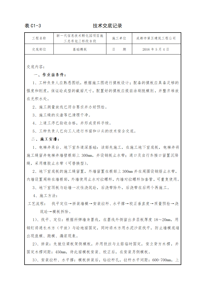 信息技术孵化园项目基础模板施工技术交底.doc第1页