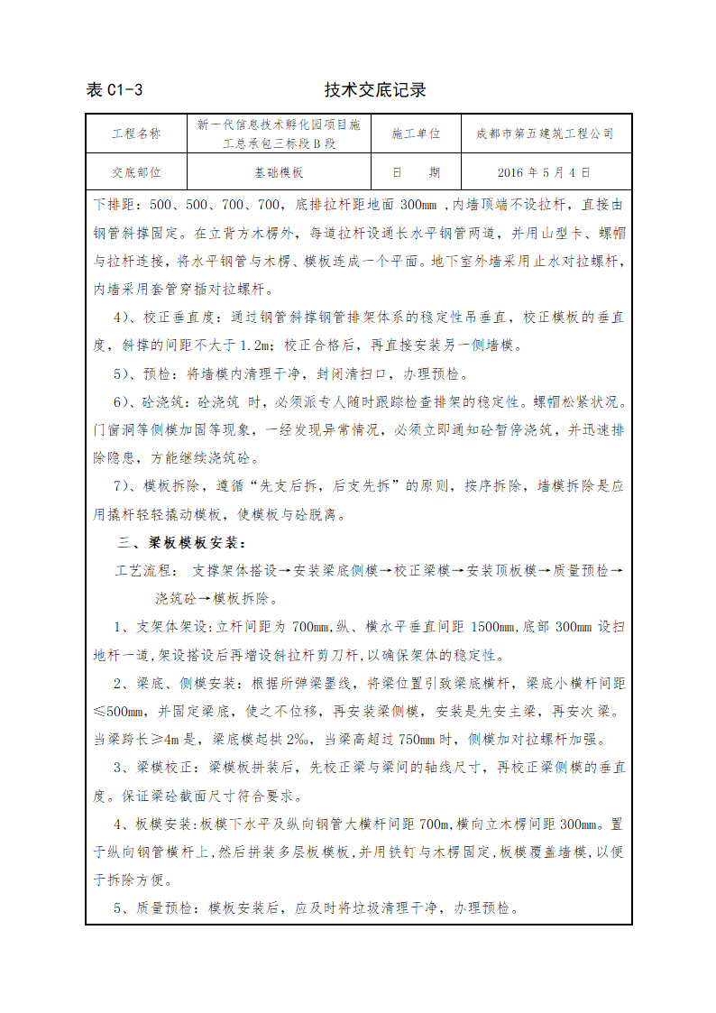 信息技术孵化园项目基础模板施工技术交底.doc第2页