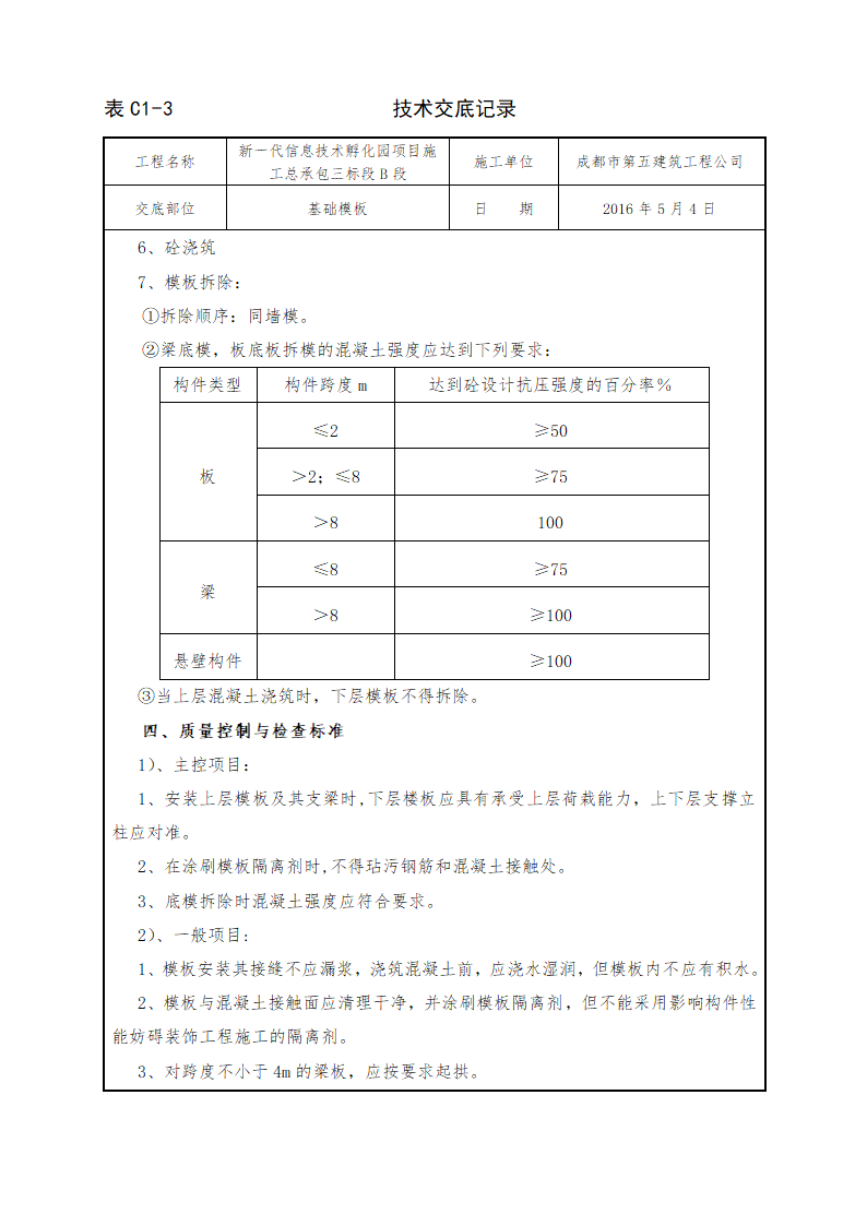 信息技术孵化园项目基础模板施工技术交底.doc第3页