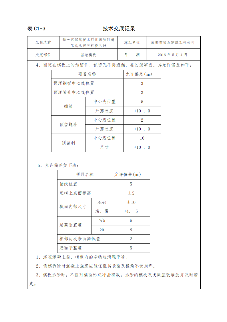 信息技术孵化园项目基础模板施工技术交底.doc第4页