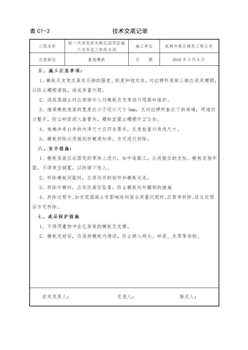 信息技术孵化园项目基础模板施工技术交底.doc第5页