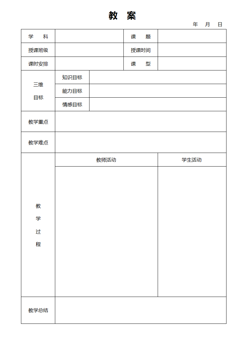 教案模板.docx第2页