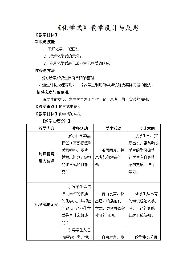 人教版化学九年级上册 4.4 化学式与化合价 教案(表格式).doc第1页