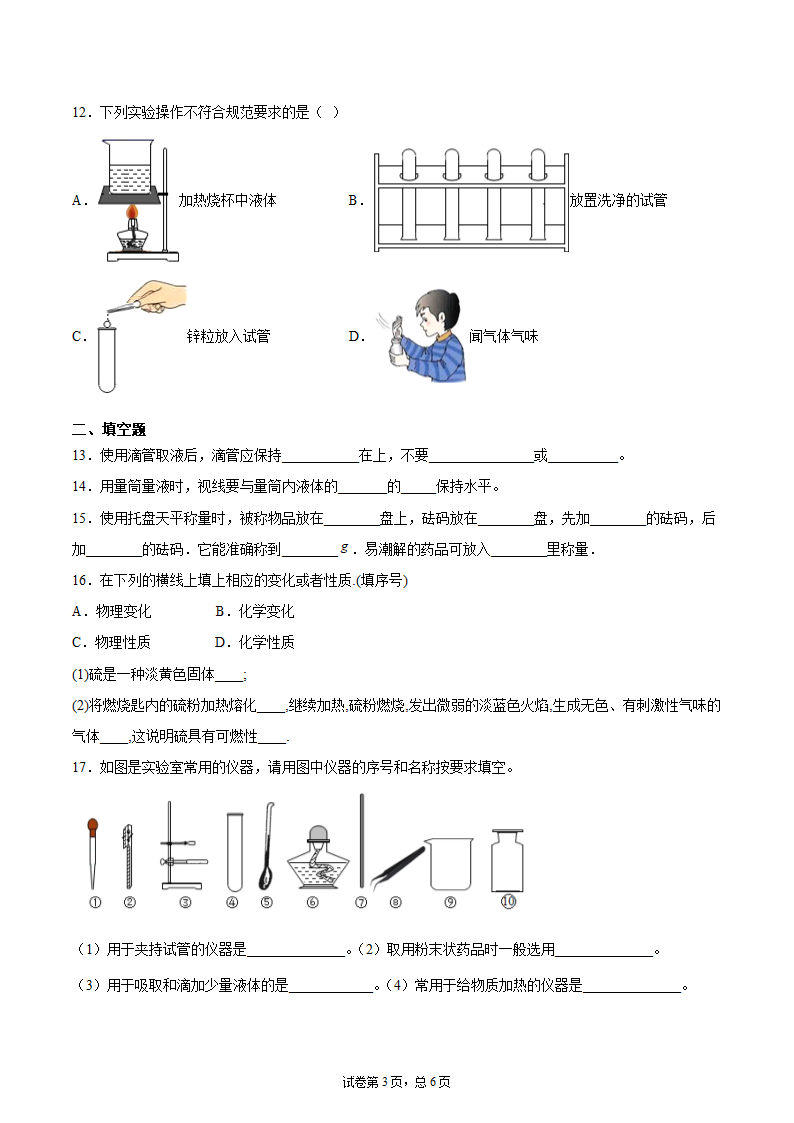 第一单元走进化学世界 单元测试卷-2021-2022学年九年级化学人教版上册（word版 含解析）.doc第3页