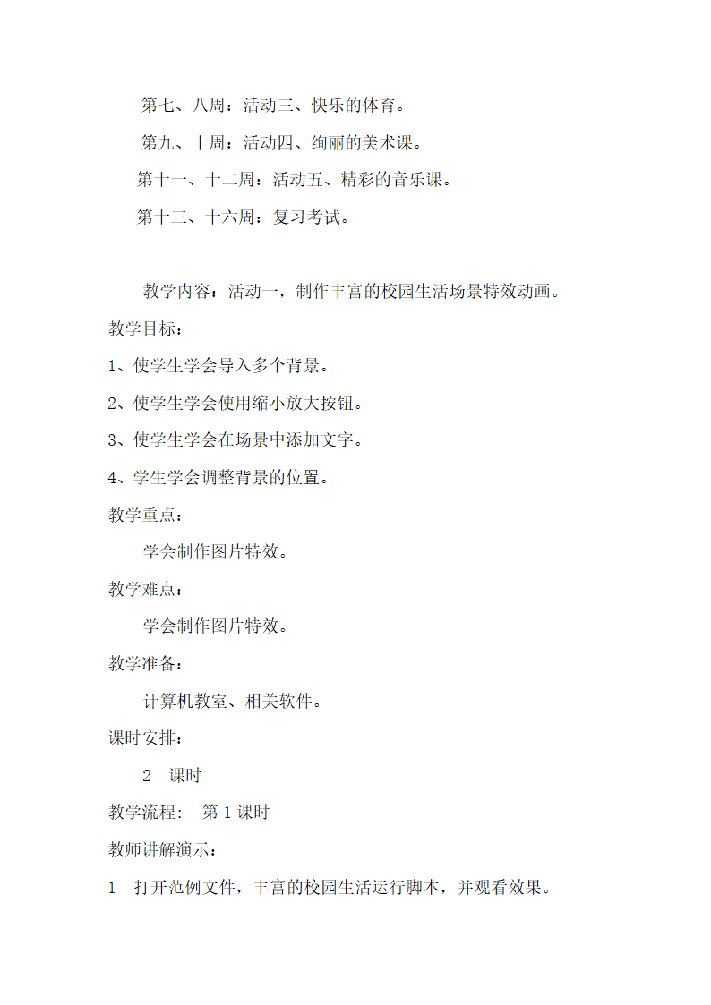 贵州科技出版社小学六年级下册信息技术教案.doc第2页