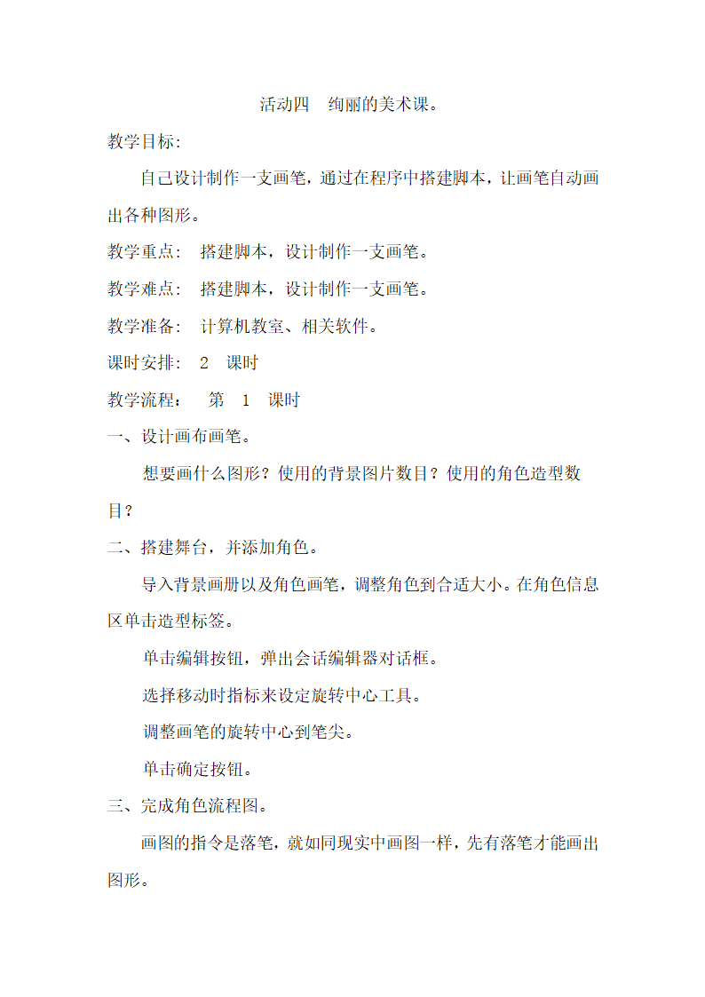 贵州科技出版社小学六年级下册信息技术教案.doc第12页