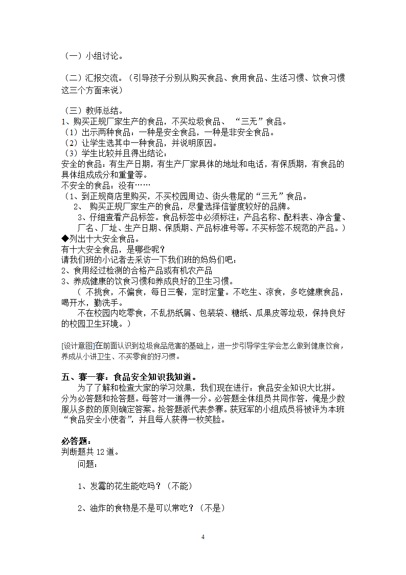 小学专题教育班会心理健康辅导《食品阿全与我同行》 教案.doc第4页