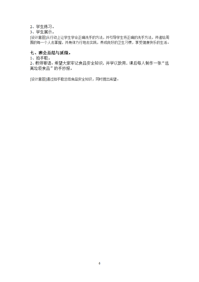 小学专题教育班会心理健康辅导《食品阿全与我同行》 教案.doc第6页