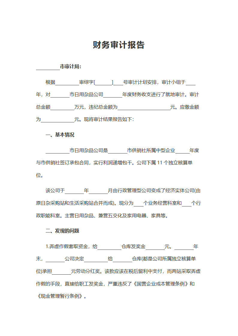 财务审计报告Word模板.docx第1页