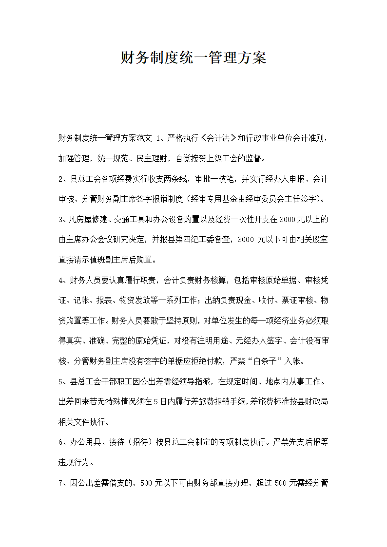 财务制度统一管理方案.docx