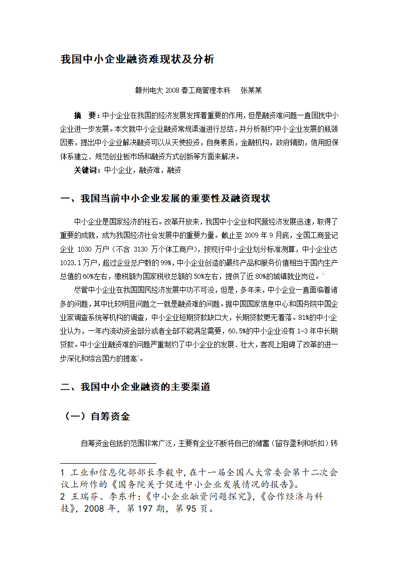 我国中小企业现阶段融资难得现状.doc第2页