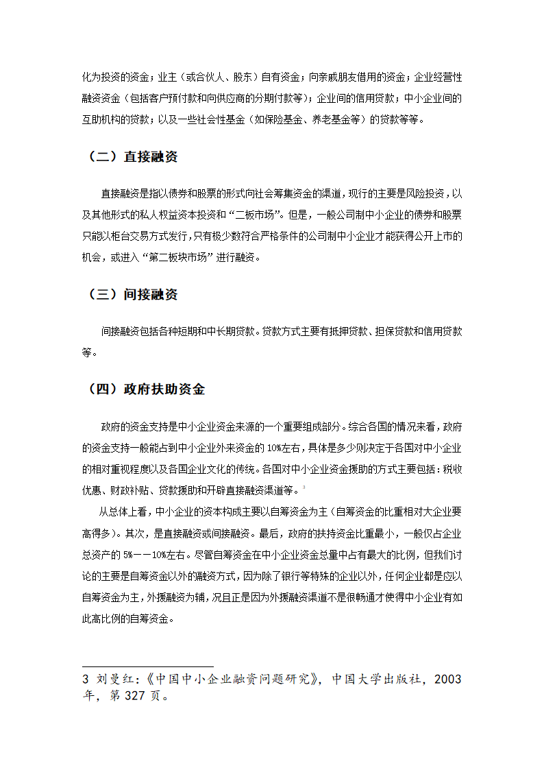 我国中小企业现阶段融资难得现状.doc第3页