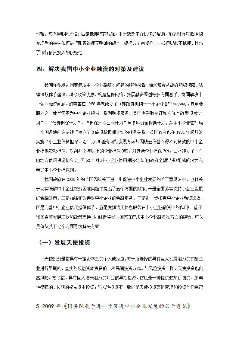 我国中小企业现阶段融资难得现状.doc第6页