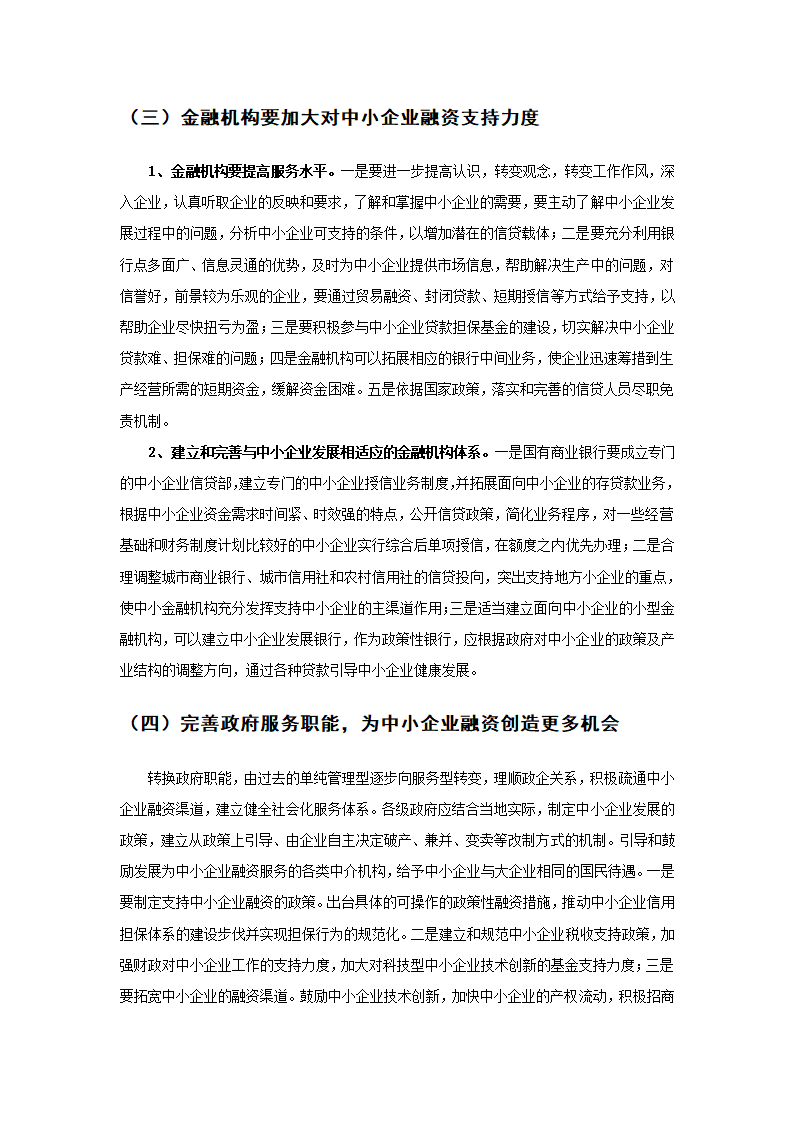 我国中小企业现阶段融资难得现状.doc第8页