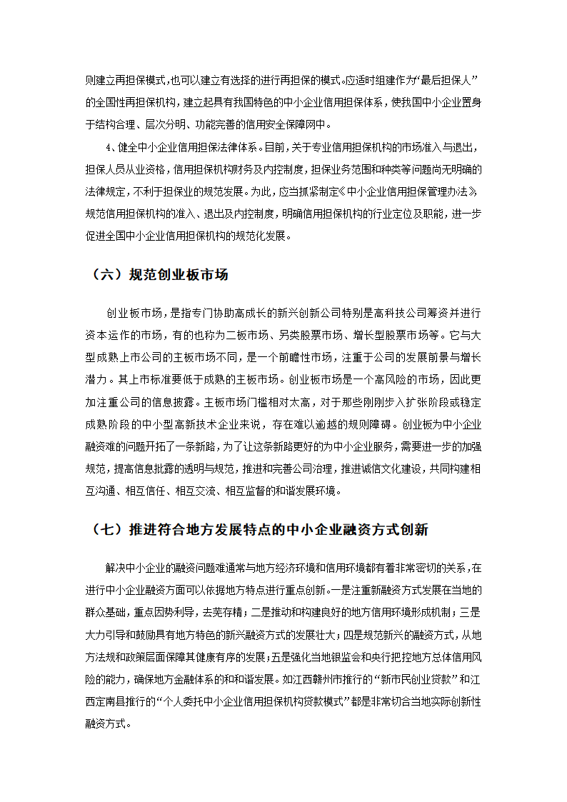 我国中小企业现阶段融资难得现状.doc第10页