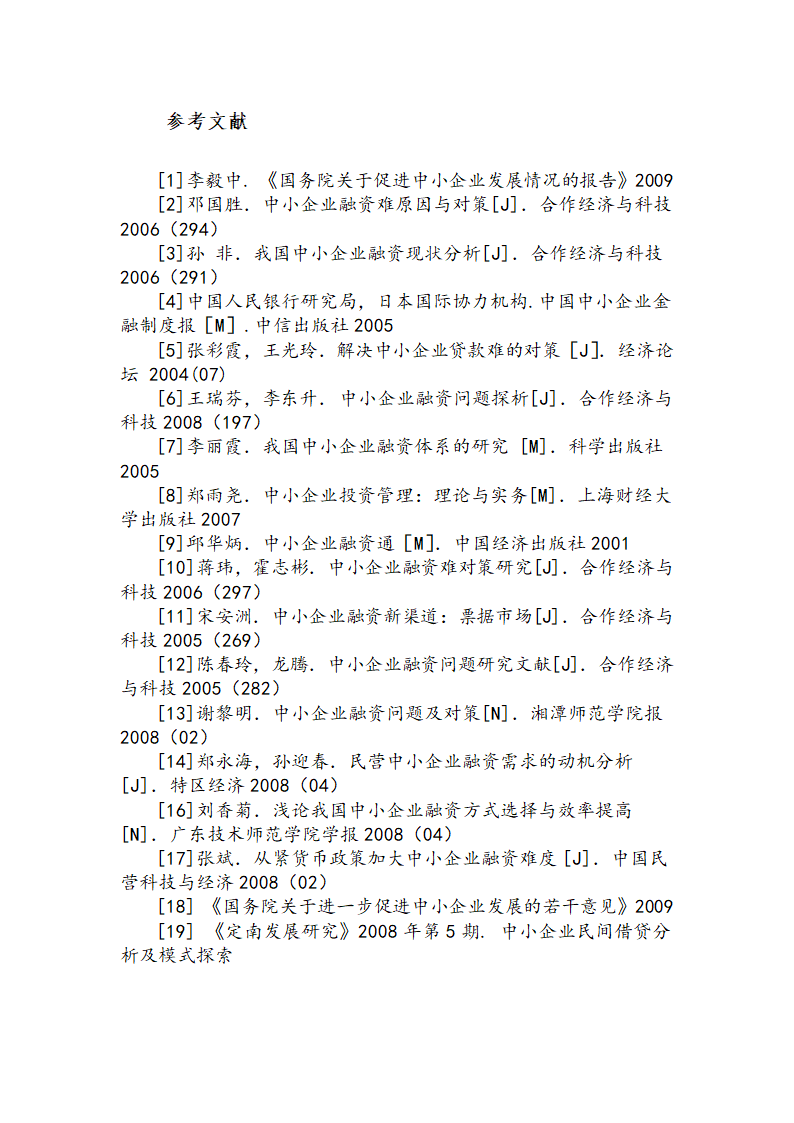 我国中小企业现阶段融资难得现状.doc第12页