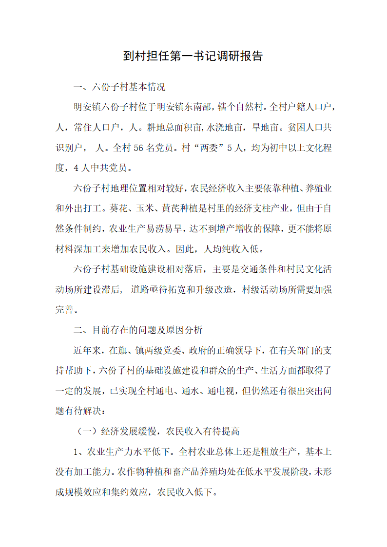 到村担任第一书记调研报告.docx