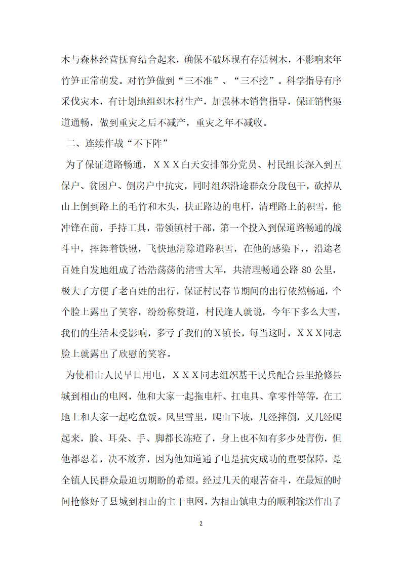 乡镇副书记乡镇长抗冰救灾先进事迹.doc第2页