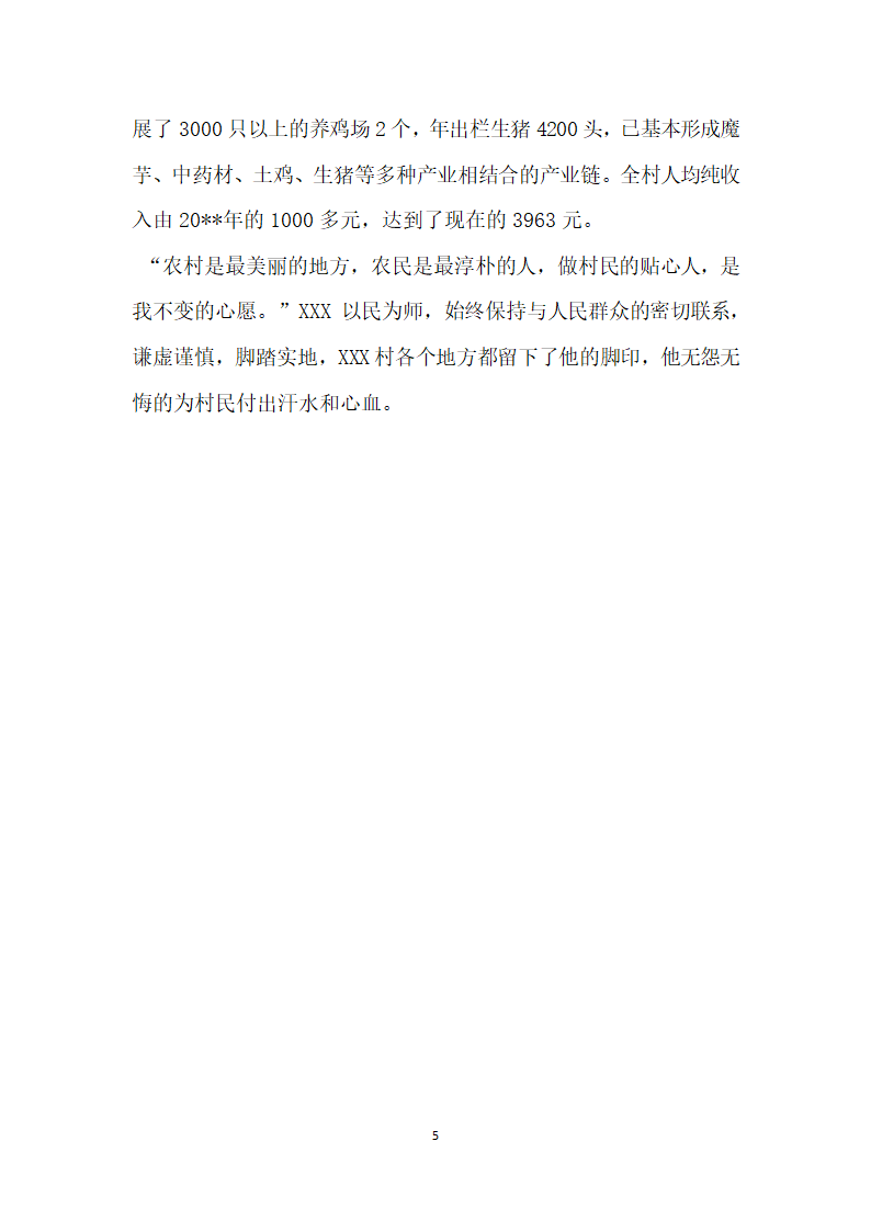 大学生村官先进事迹材料.doc第5页