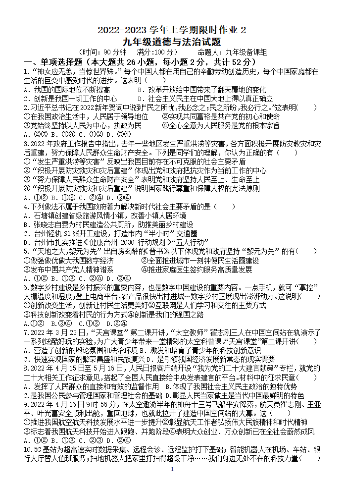 2022-2023学年九(上）道德与法治限时作业2（1-3课，含答案）.doc