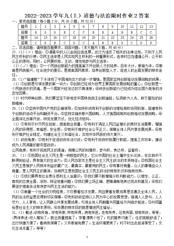 2022-2023学年九(上）道德与法治限时作业2（1-3课，含答案）.doc第5页