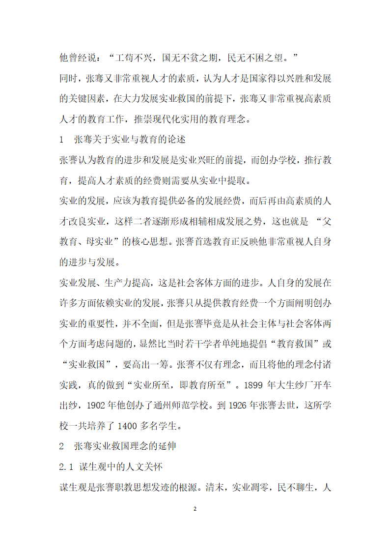 浅议张謇以生为本的人才培养模式及当代启示.docx第2页