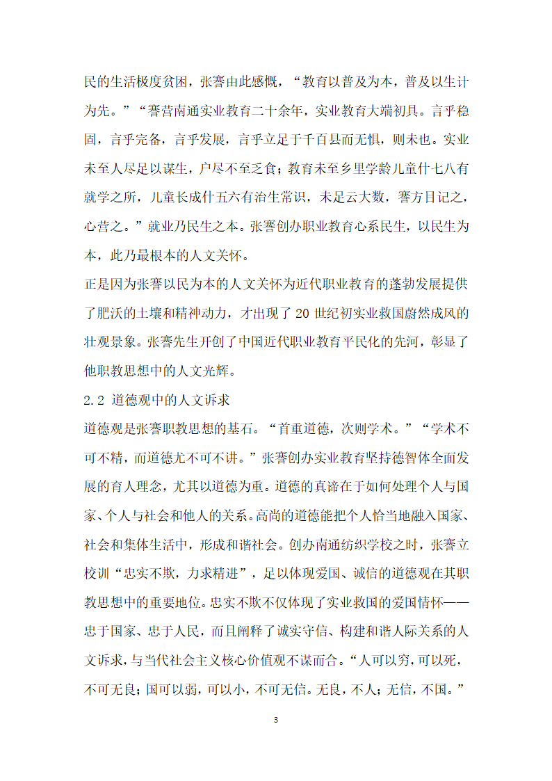 浅议张謇以生为本的人才培养模式及当代启示.docx第3页