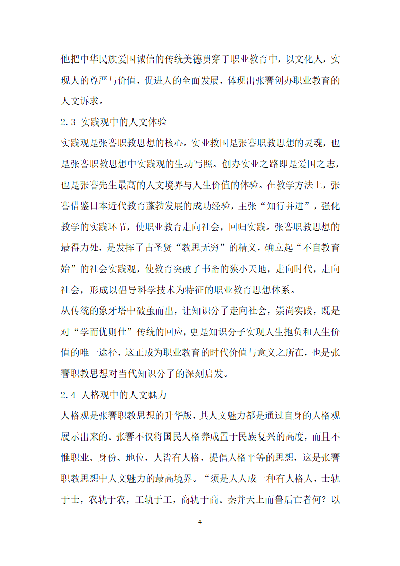 浅议张謇以生为本的人才培养模式及当代启示.docx第4页