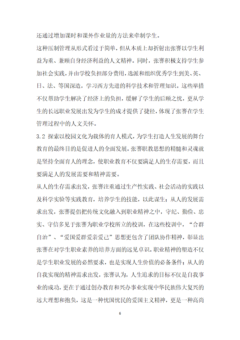 浅议张謇以生为本的人才培养模式及当代启示.docx第6页