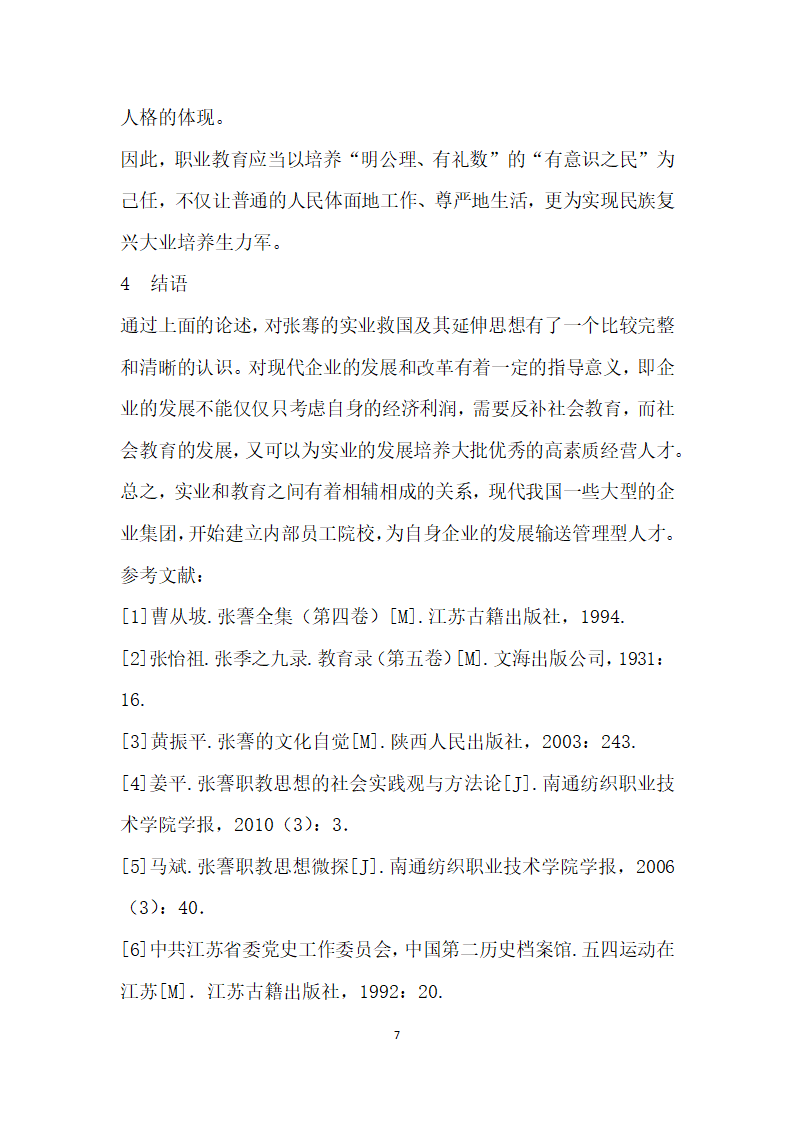 浅议张謇以生为本的人才培养模式及当代启示.docx第7页