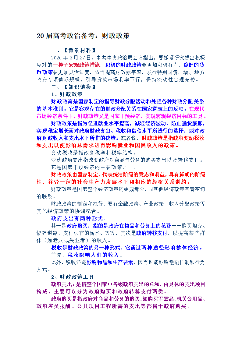 20届高考政治备考时政：财政政策学案.doc