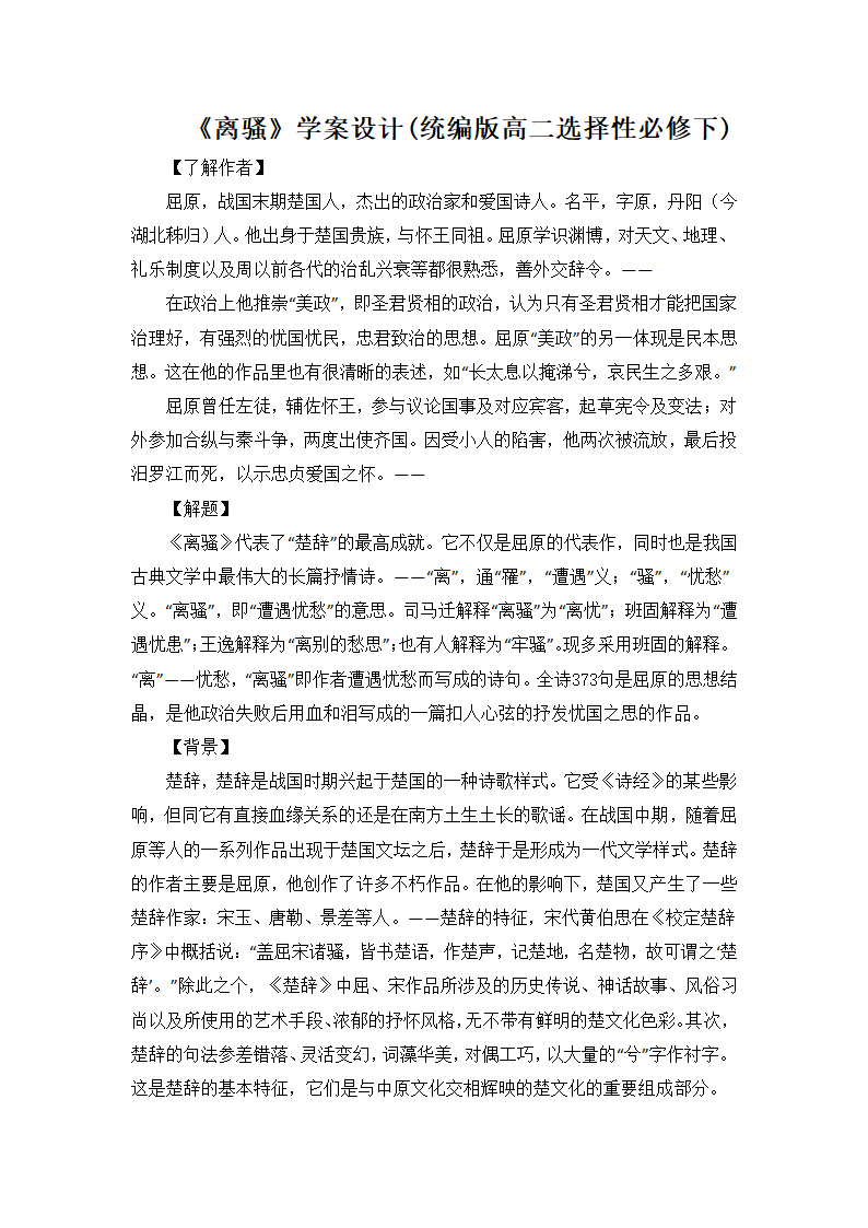 《离骚》学案设计(统编版高二选择性必修下).doc