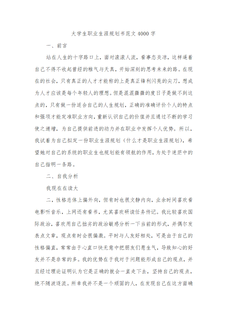 大学生职业生涯规划书4000字.docx第2页