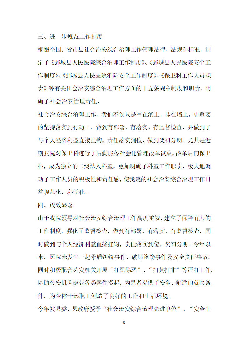 医院社会治安综合治理暨平安建设工作汇报.docx第3页