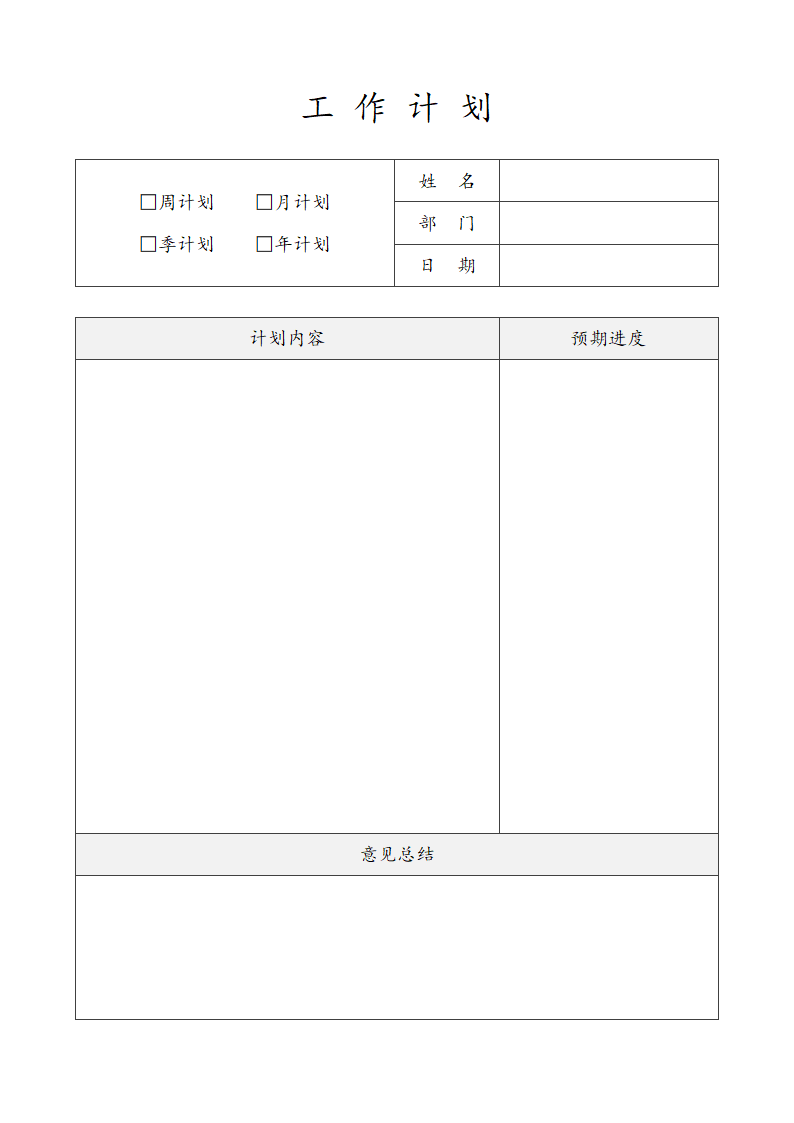 工作计划表格.docx