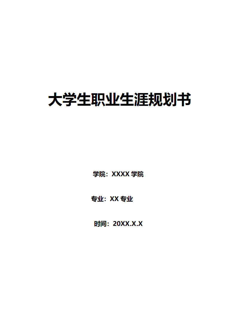 大学生职业生涯规划书.doc