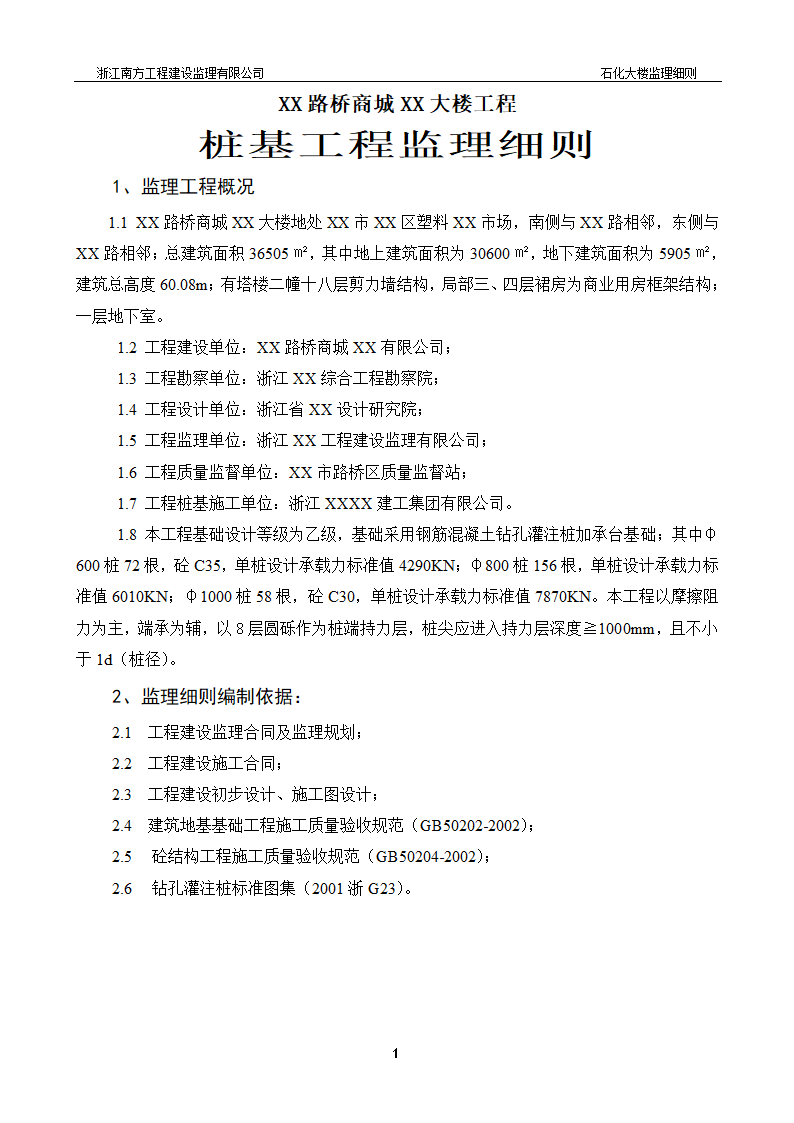 [浙江]综合办公楼桩基工程监理细则.doc第2页