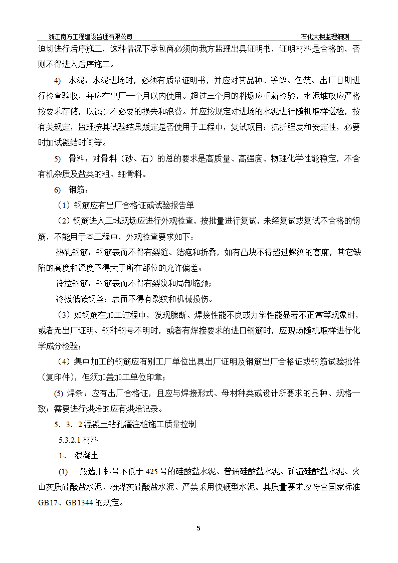 [浙江]综合办公楼桩基工程监理细则.doc第6页