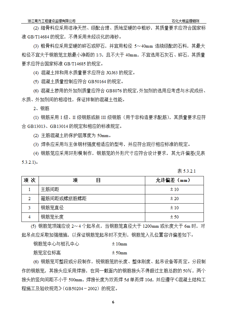 [浙江]综合办公楼桩基工程监理细则.doc第7页